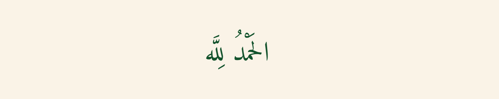 Alhamdulillah in Naskh Arabic calligraphy with clean readable green letters