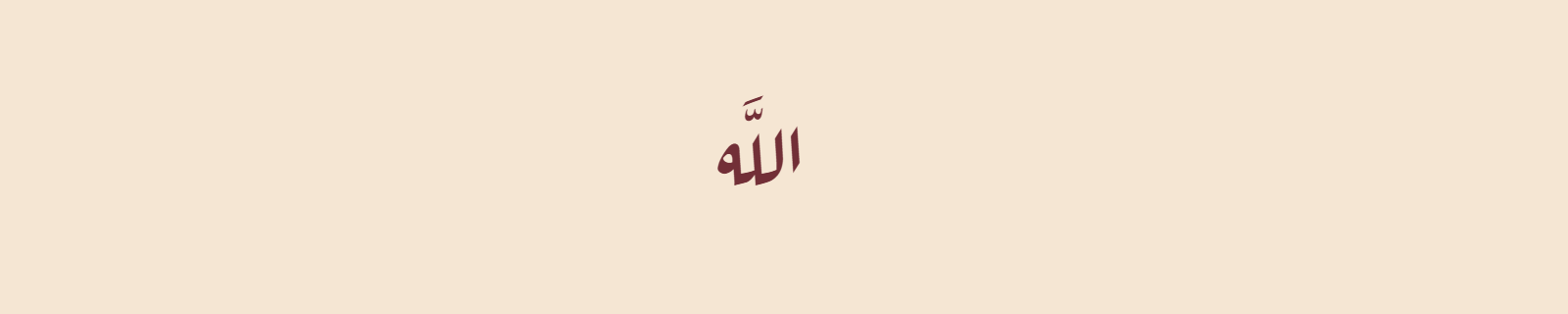 The name Allah rendered in Diwani Arabic calligraphy style with flowing ornate curves in burgundy
