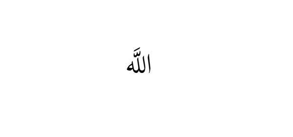 The name Allah download preview with transparent background PNG on checkerboard