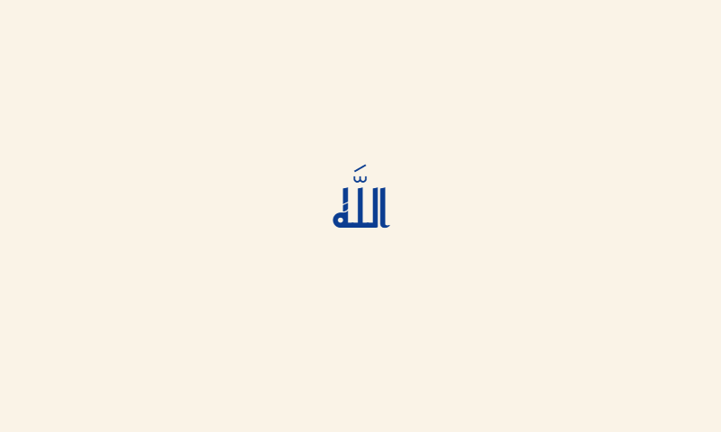 The name Allah in Kufic calligraphy in navy blue on cream background