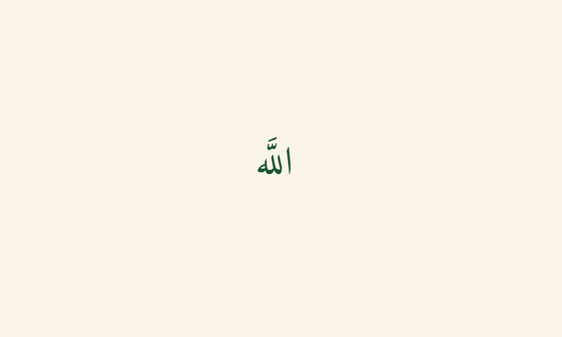 The name Allah in Naskh calligraphy in deep green on cream background