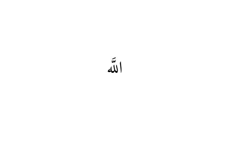 The name Allah in Naskh Arabic calligraphy in black on white background