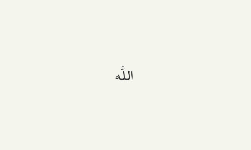 The name Allah in Ruqaa calligraphy in charcoal on off-white background