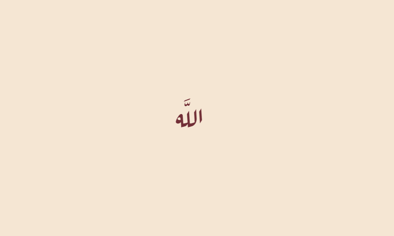 The name Allah in Aref Ruqaa calligraphy in burgundy on beige textile