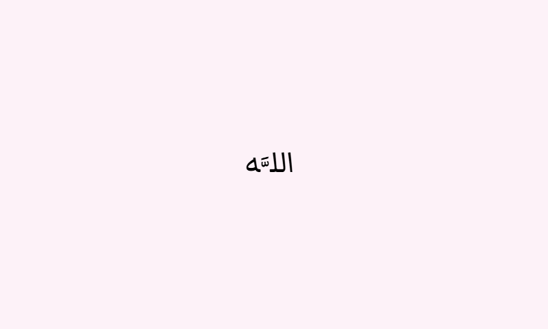 The name Allah in Markazi Text calligraphy in black on rose background poster