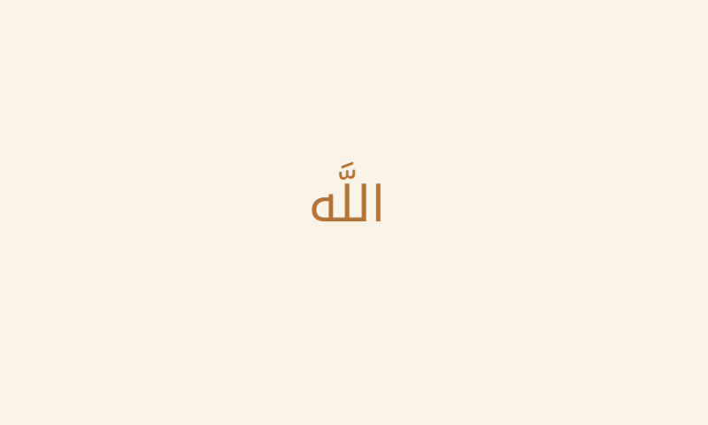 The name Allah in Noto Kufi Arabic calligraphy in copper on cream metal plaque