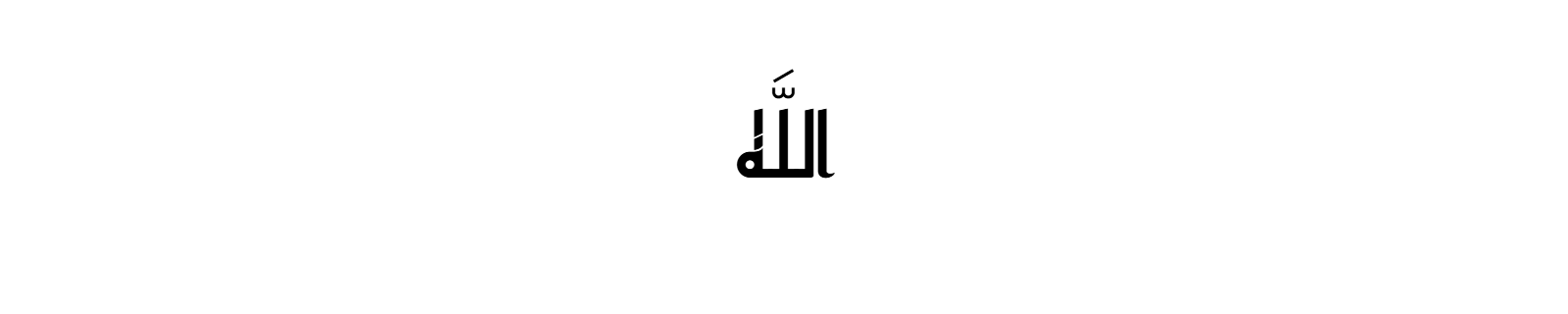 The name Allah rendered in Kufic Arabic calligraphy with bold geometric letterforms on white