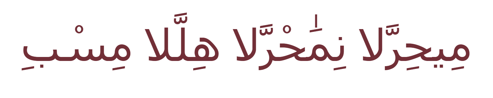 Bismillah rendered in Diwani Arabic calligraphy style with flowing ornate curves in burgundy