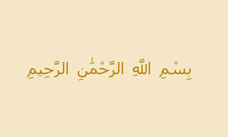 Bismillah in Thuluth calligraphy with gold accent on parchment background