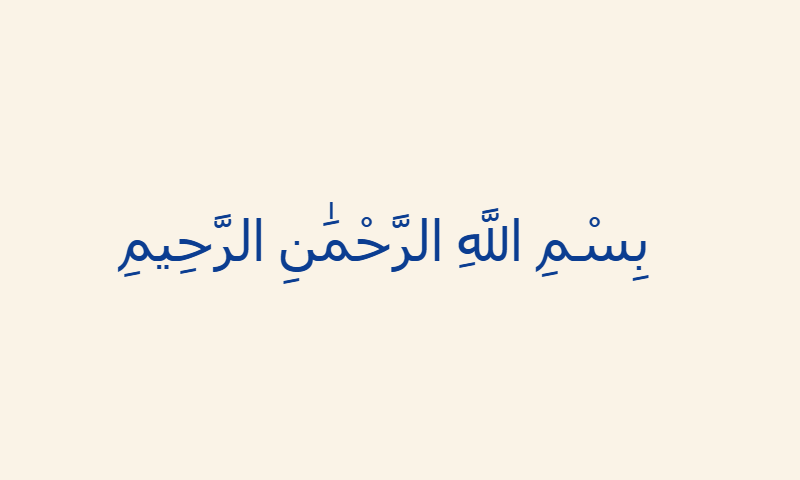 Bismillah in Kufic calligraphy in navy blue on cream background