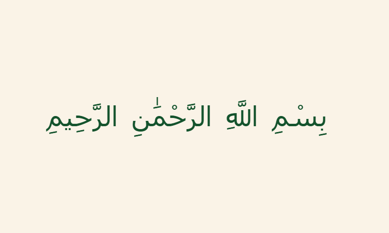 Bismillah in Naskh calligraphy in deep green on cream background