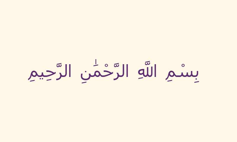 Bismillah in Nastaliq calligraphy in purple on ivory background