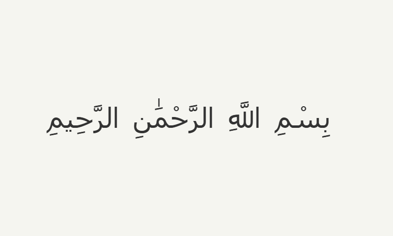 Bismillah in Ruqaa calligraphy in charcoal on off-white background