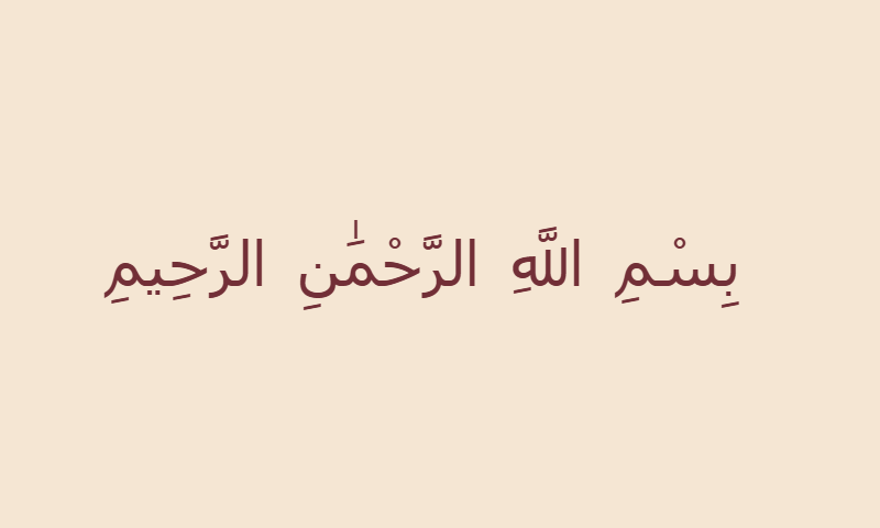 Bismillah in Aref Ruqaa calligraphy in burgundy on beige textile