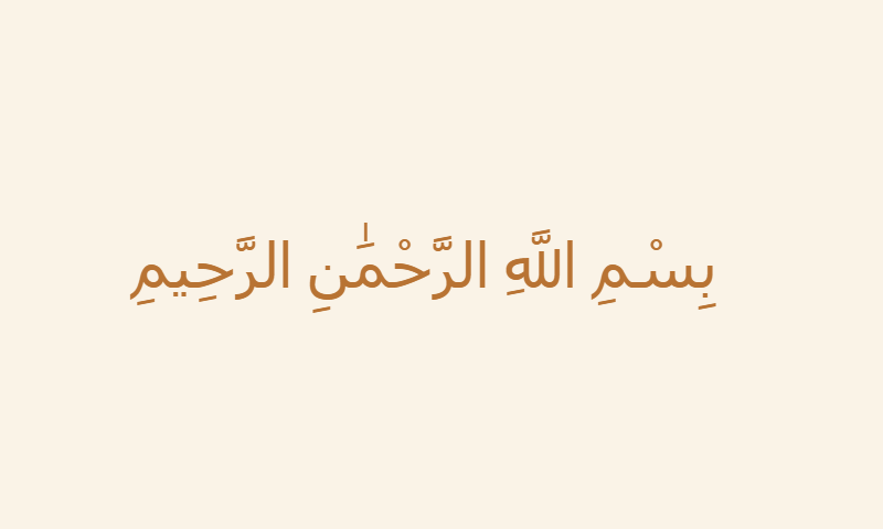 Bismillah in Noto Kufi Arabic calligraphy in copper on cream metal plaque