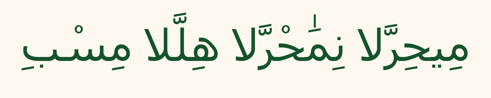 Bismillah rendered in Naskh Arabic calligraphy style with clean readable green letters