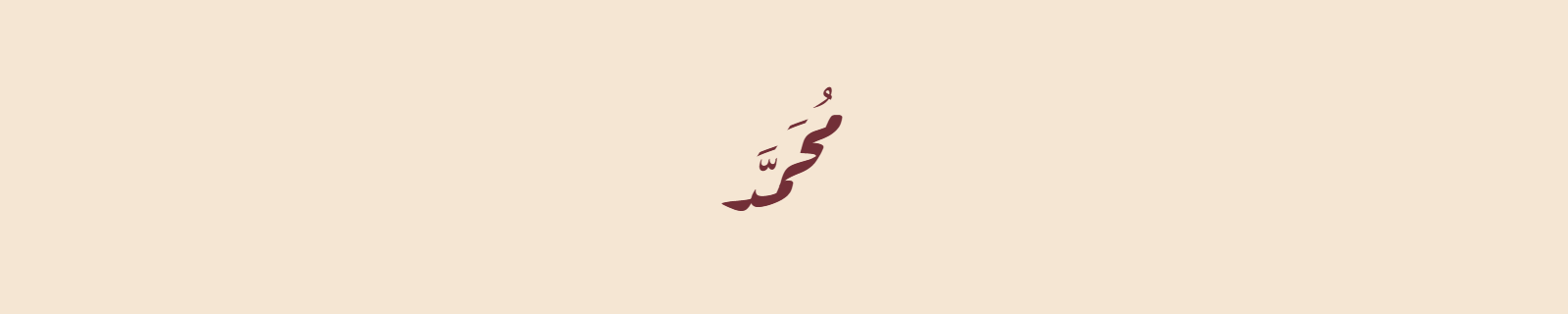 The name Muhammad (محمد) rendered in Diwani-style (Aref Ruqaa) Arabic calligraphy in burgundy on ivory