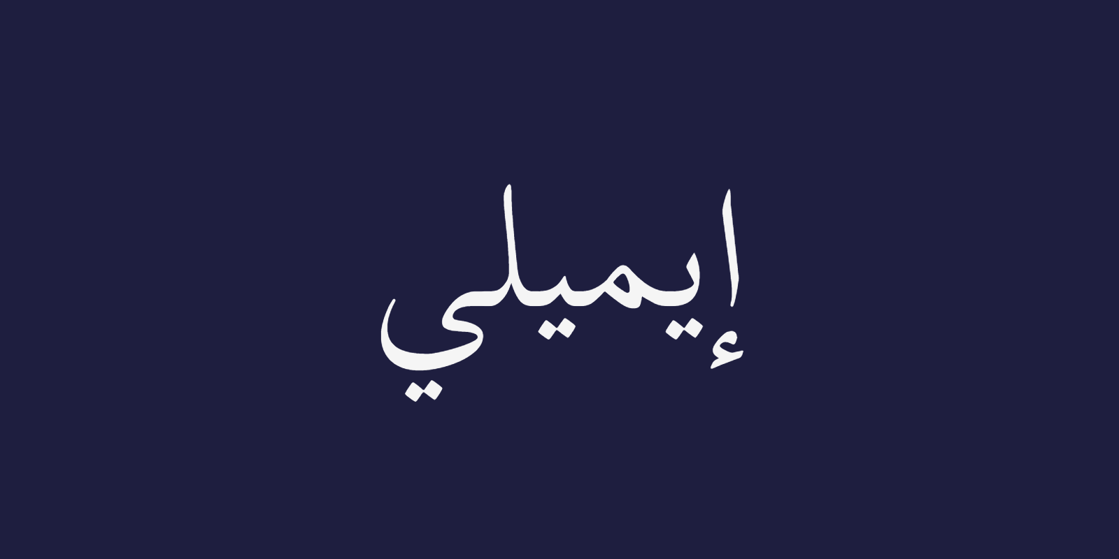 Emily written in Arabic calligraphy