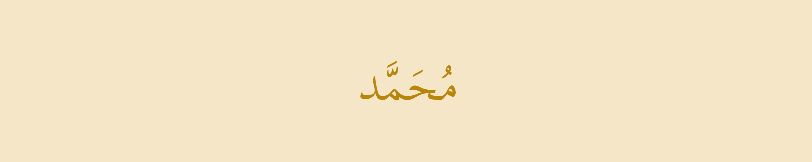 The name Muhammad written in Thuluth Arabic calligraphy in gold on parchment background