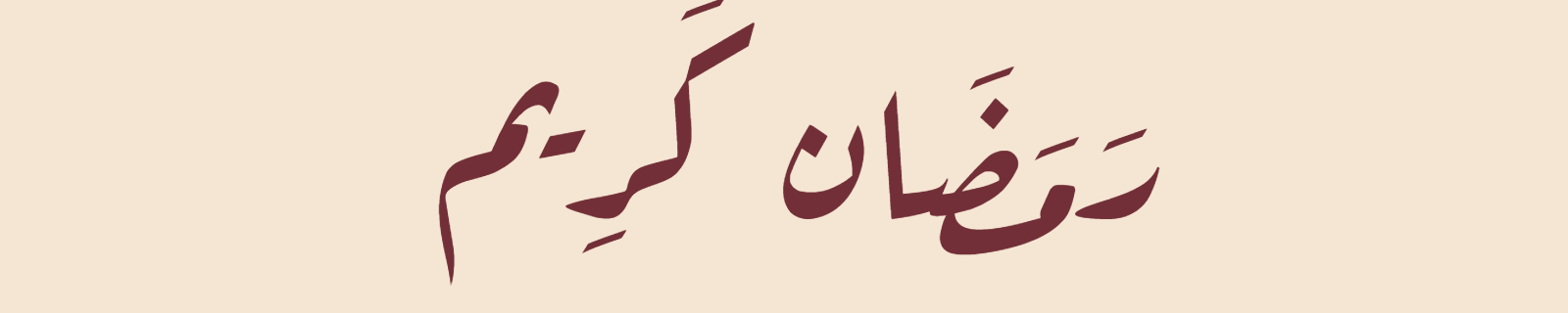 Ramadan Kareem in Diwani Arabic calligraphy with flowing ornate curves in burgundy