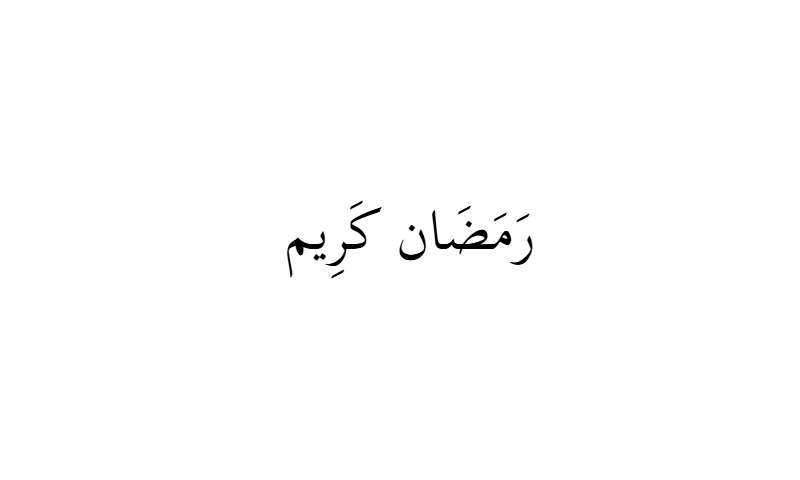 Ramadan Kareem in Thuluth calligraphy in black on white background