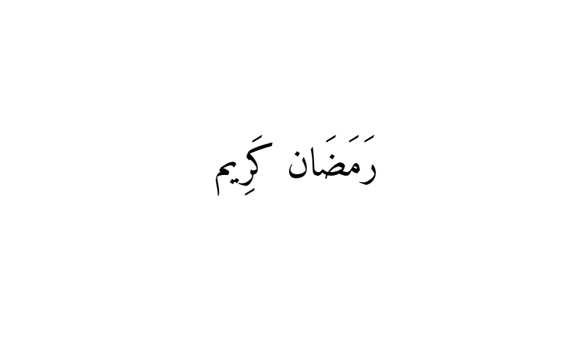 Ramadan Kareem in Naskh Arabic calligraphy in black on white background