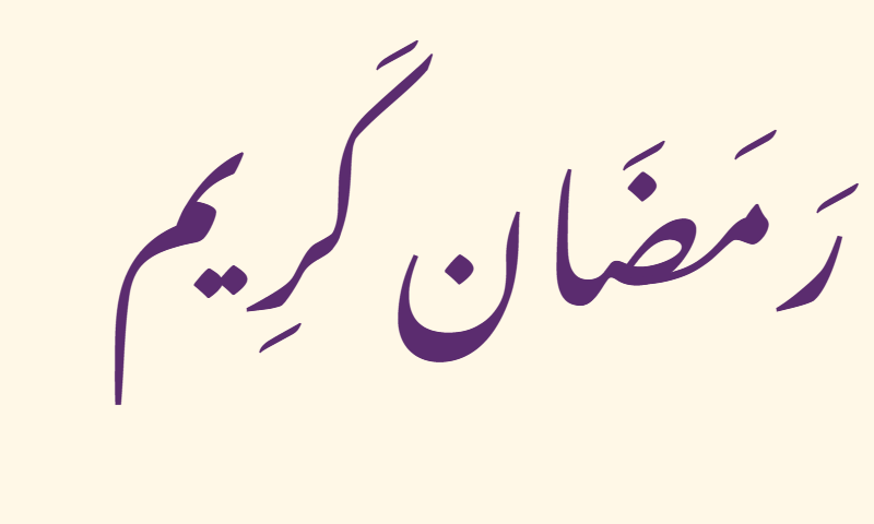 Ramadan Kareem in Nastaliq calligraphy in purple on ivory background