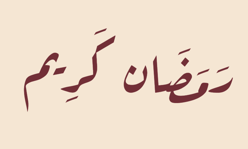 Ramadan Kareem in Aref Ruqaa calligraphy in burgundy on beige textile