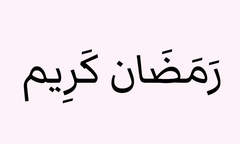 Ramadan Kareem in Markazi Text calligraphy in black on rose background poster